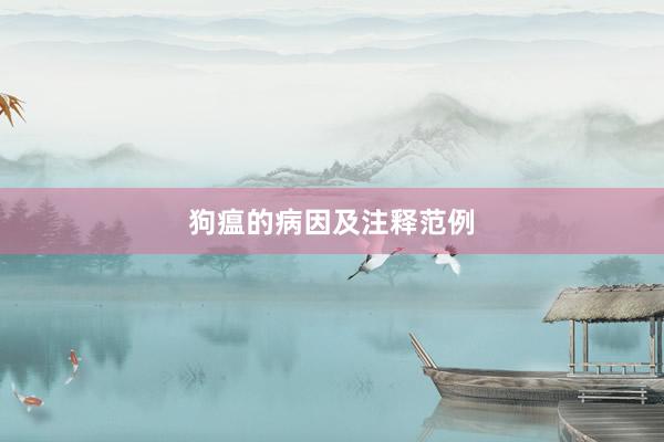 狗瘟的病因及注释范例