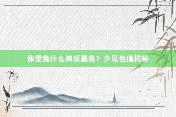 侏儒兔什么神采最贵？少见色值揭秘