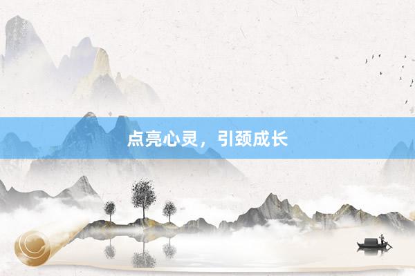 点亮心灵，引颈成长